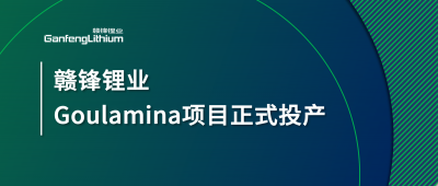 贛鋒鋰業(yè)Goulamina項(xiàng)目正式投產(chǎn)，馬里總統(tǒng)戈伊塔出席揭幕儀式