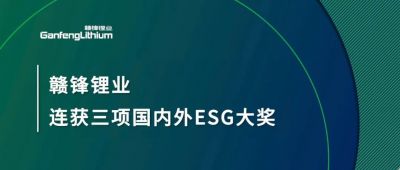 贛鋒鋰業(yè)連獲三項(xiàng)國(guó)內(nèi)外ESG大獎(jiǎng)，低碳運(yùn)營(yíng)與可持續(xù)實(shí)踐獲肯定