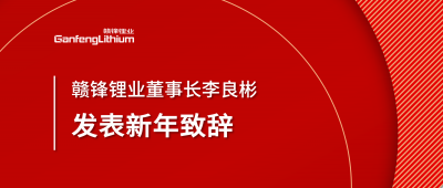 贛鋒鋰業(yè)董事長(zhǎng)李良彬新年致辭：犯至難，圖至遠(yuǎn)